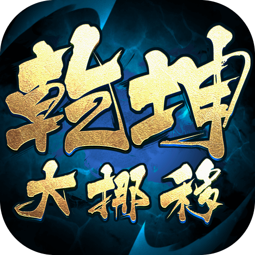 内置0.1折乾坤大挪移_老板服