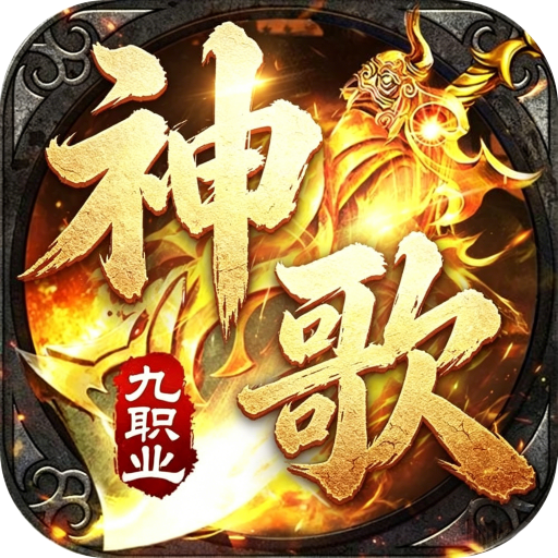 屠龙圣域（神歌九职业）