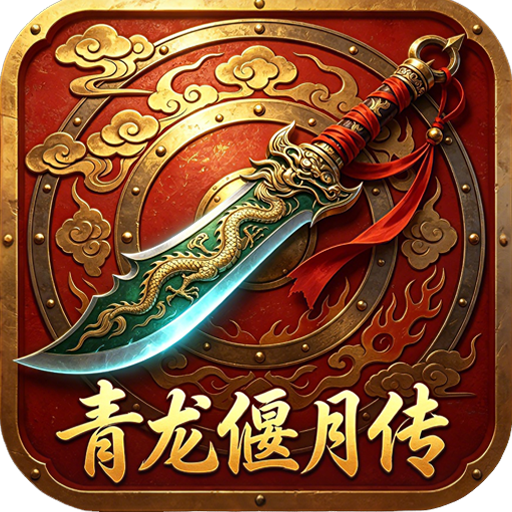 青龙偃月传-三国天下