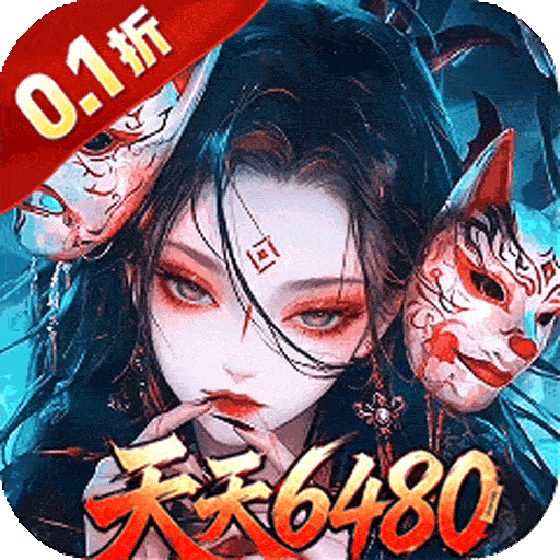 盗魂传（0.1折6480免费版）